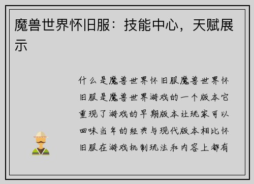 魔兽世界怀旧服：技能中心，天赋展示